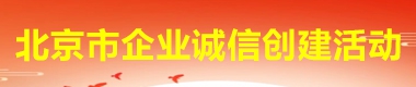 北京市企業(yè)誠(chéng)信創(chuàng)建活動(dòng)