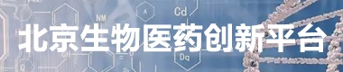 北京生物醫(yī)藥創(chuàng)新平臺(tái)