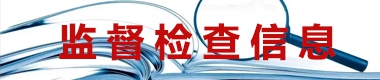 監(jiān)督檢查信息