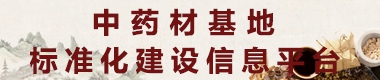 中藥材基地標(biāo)準(zhǔn)化建設(shè)信息平臺(tái)