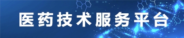 醫(yī)藥技術(shù)服務(wù)平臺(tái)