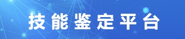 技能鑒定平臺(tái)